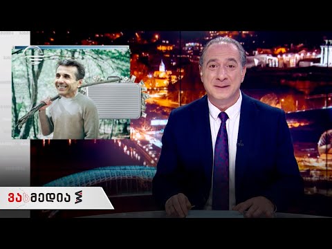 ვასმედია | 15 იანვარი, 2021 წელი